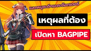 【Arknights】Guide Bagpipe ตัวละครVanguard6ที่น่าปั้นมากที่สุดตัวเมต้าตลอดกาลสาเหตุที่ไม่ควรพลาดน้อง