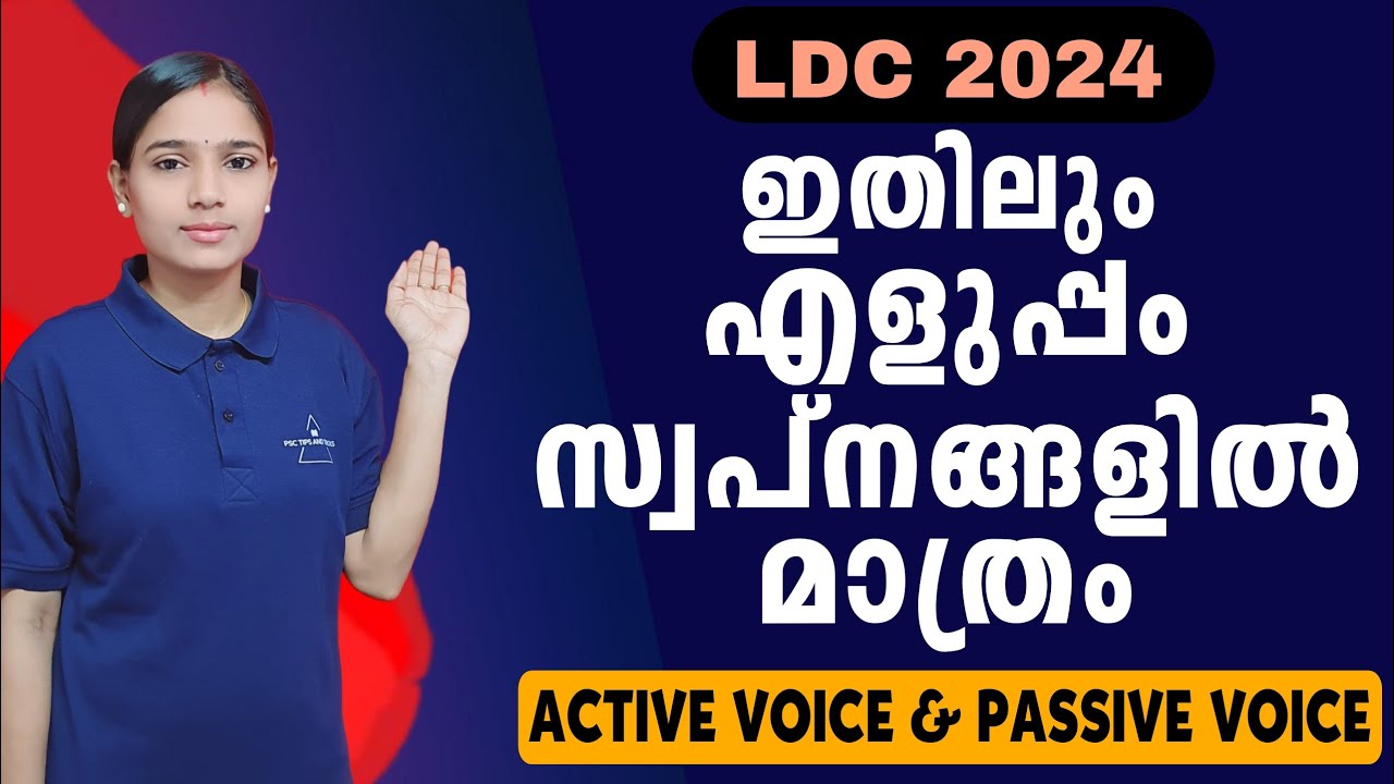 Active voice&passive voice ഇനി അറിയില്ലെന്ന് പറയരുത്|Kerala PSC|LDC 2024|LGS2024|PSC TIPS AND TRICKS