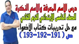 درس الاسم المعرفة والاسم النكرة - خامسة ابتدائي الترم الثاني- مع حل تدريبات كتاب الأضواء 191-192-193