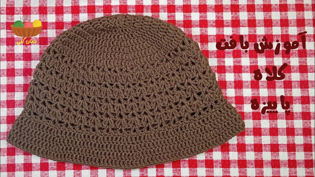 آموزش بافت کلاه پاییزه