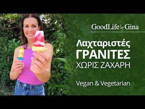 Λαχταριστές γρανίτες χωρίς ζάχαρη. Vegan και Vegetarian | GoodLife by Gina