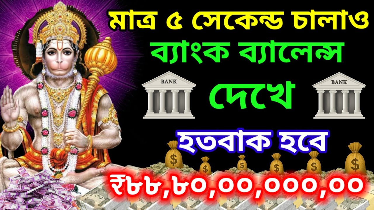 আজ ৯ সেপ্টেম্বর 999 পোর্টাল🌟শুনুন এই হনুমান মন্ত্র যে কোন ইচ্ছাপূরণ করুন ২৪ ঘন্টায় | Hanuman Mantra