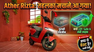 Ather Rizta LFP vs NMC बैटरी बदल गई अब मिलेगी ज्यादा सेफ्टी🔋2026 AtherRizta #LFPBattery#EVScooter