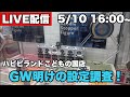 【クレーンゲーム配信】GW明けの設定はどうなのか？【ハピピランドこどもの国店】