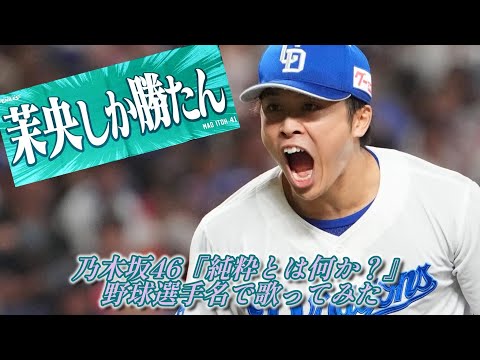 乃木坂46『純粋とは何か？』を野球選手名で歌ってみた