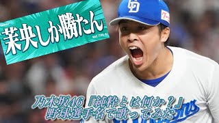 乃木坂46『純粋とは何か？』を野球選手名で歌ってみた