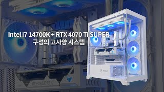 Intel i7 14700K + RTX 4070 SUPER 구성의 고사양 시스템