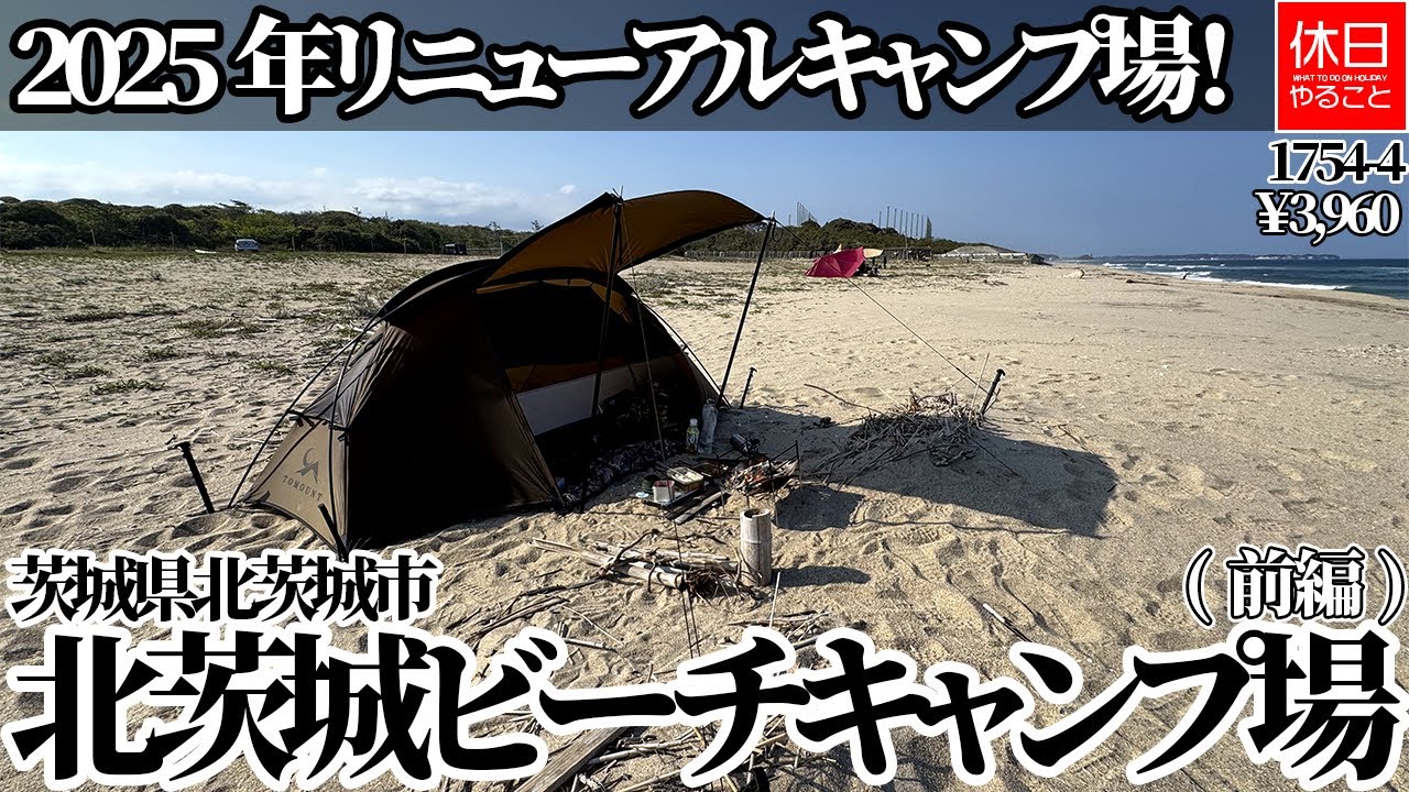 1754-4【キャンプ】【4K】茨城県北茨城市｜2025年リニューアル 北茨城ビーチキャンプ場紹介(前編)レビュー