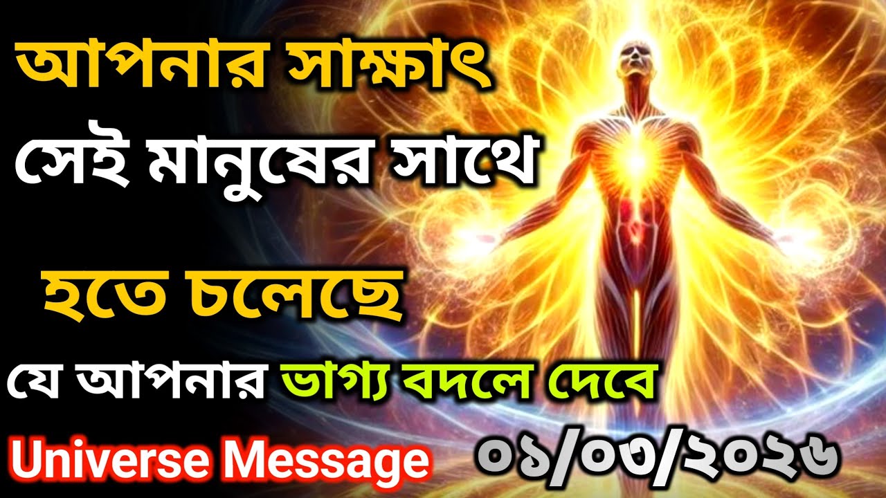 ০১ মার্চ মহাবিশ্বের গোপন বার্তা: একজন বিশেষ ব্যক্তি আপনার ভাগ্য বদলাবে | Universe Message Today