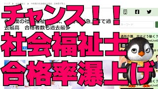 【朗報】社会福祉士の合格率が過去最高を記録した件