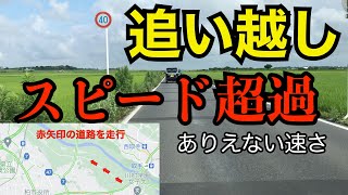 【追い越し】まあ確かに見晴らしもよくアクセル踏み込めば簡単に追い抜けるけれどもね、でもね、まあアレですよアレ、危ないってことですよ【危険運転煽り運転事故撲滅委員会】 【追い越し】まあ確かに見晴らしもよくアクセル踏み込めば簡単に追い抜けるけれどもね、でもね、まあアレですよアレ、危ないってことですよ【危険運転煽り運転事故撲滅委員会】
