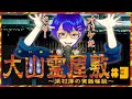 【ホラーゲーム実況】大幽霊屋敷~浜村淳の実話怪談~【ありがとう】PART3