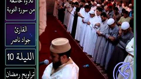 القارئ جواد ناصر 2013 | تلاوة خاشعة من سورة التوبة |