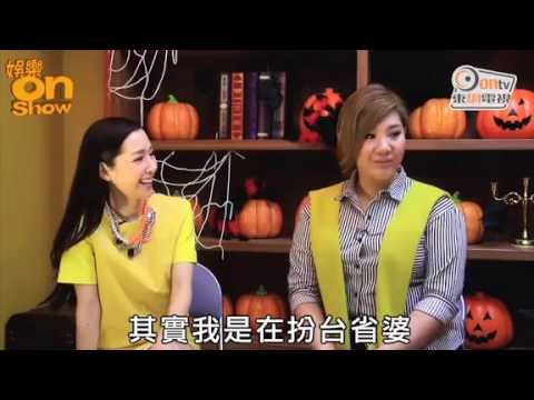 20141114娛樂onshow關心妍講欣宜扮嘢一㳘