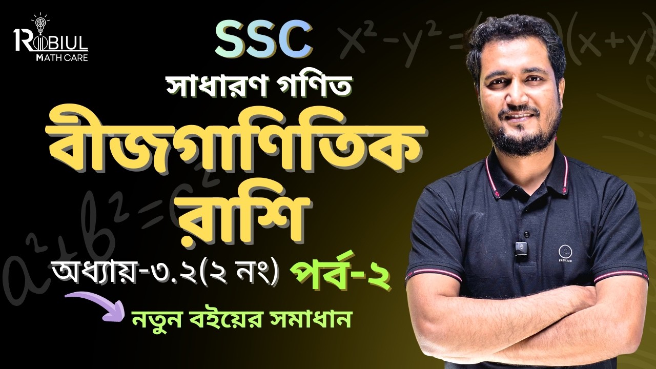 SSC General Math Chapter 3.2 সরল অংক (২ নং)(পর্ব-২ )| বীজগাণিতিক রাশি |  Robiul Math Care। 9-10 math