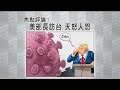 《有報天天讀》美國衛生部長訪台，天怒人怨 20200810【下載鳳凰秀App，發現更多精彩】