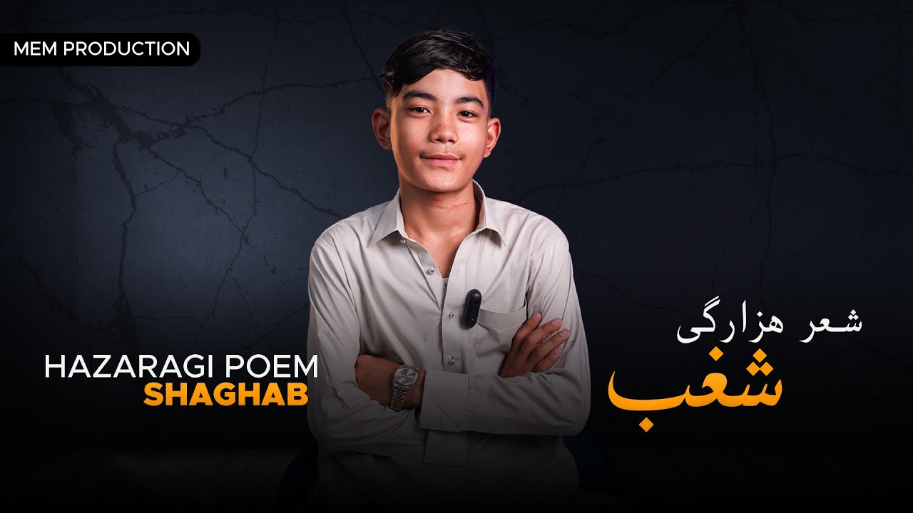 New hazaragi poem | Shaghab | شغب | mem production | 2025