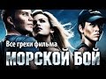 Все грехи фильма "Морской бой"