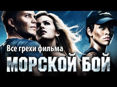 Видео: Все грехи фильма "Морской бой"