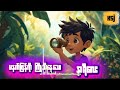မနက်ဖြန်ကိုကြိုသိနေသော နာရီလေး (ပုံပြင်)