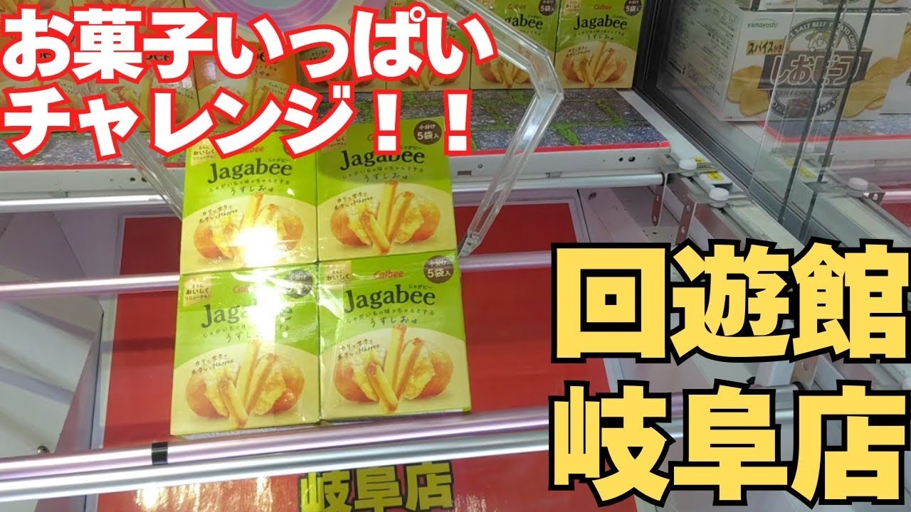 岐阜回遊館でお菓子いっぱいチャレンジしてみた！！