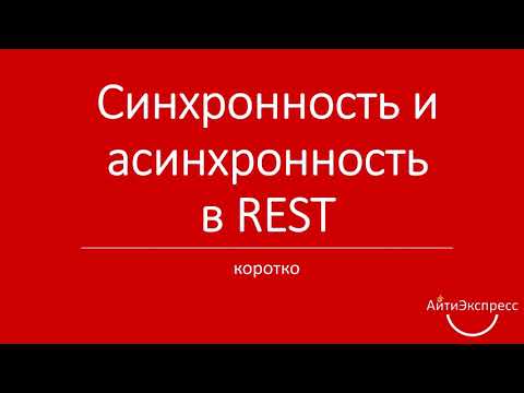 Ксения Погорельских - Синхронность и асинхронность в REST