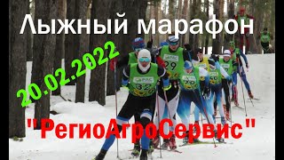 Лыжный марафон РегионАгроСервис 50 км  Балашов 20.02.2022