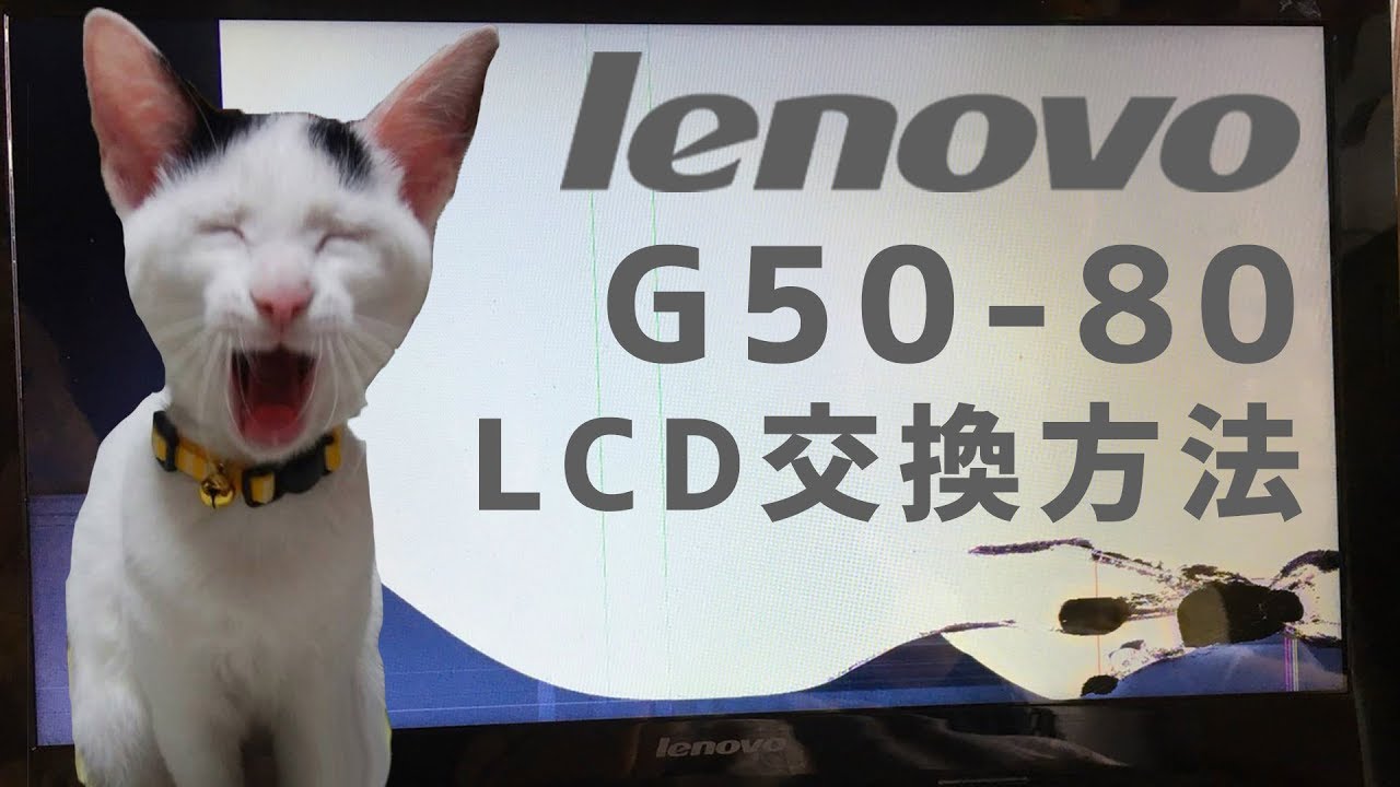Lenovo G50-80 ノートパソコン液晶LCD画面割れ修理やり方 - YouTube