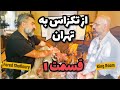EP495 Fared Shafinury Part 1 از تکزاس به تهران EP495 Fared Shafinury Part 1 از تکزاس به تهران