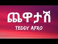 Teddy Afro - Chewatash (Lyrics) Ethiopian Music | Zema Lyrics
