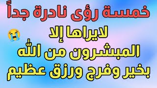 ابشر بالخير والفرج والرزق العظيم من الله عند رؤيتك لهذه الرؤية العظيمة النادرة جدا الله أكبر