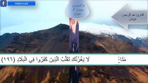 القارئ عبد الرحمن عوض ما تيسر من سورة آل عمران محاكاة لصوت الشيخ ماهر المعيقلي