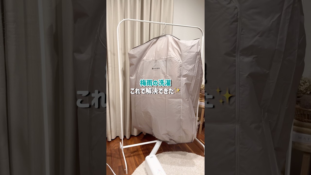 梅雨におススメ！洗濯アイテム👕 #ニトリ #ニトリ商品 #衣類乾燥カバー #室内干し #部屋干し対策 #梅雨対策