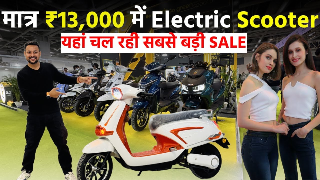कौड़ियो के दाम बिक रहे Electric Scooter | EV Expo India 2024
