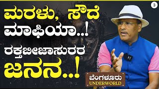 Ep-3|ಅಂಡರ್‌ವಲ್ಡ್‌ನ ಮೊದಲ ಬೀಜ..! ರಕ್ತಬೀಜಾಸುರರ ಜನನ!|S K Umesh| Bengaluru Underworld|Gaurish Akki Studio