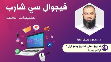 تطبيق عملي3: تطبيق يجمع أول 5 أرقام زوجية