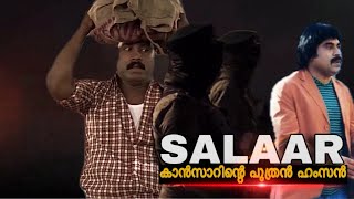 കാൻസറിന്റെ പുത്രൻ ഹംസൻ | സലാർ | Salaar 2 | Suraj Venjaranmood | Funny Video | Salaar | ​EnCreation