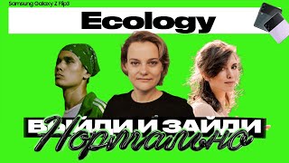 ВЗН#16 | Экология | Осознанное потребление | Глобальное потепление | Апсайклинг | Гринвошинг