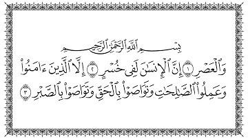 سورة العصر 103  Al-Asr   مكتوبة بصوت القارئ سعد الغامدي وجودة فائقة 4K Ultra HD