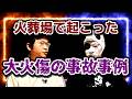 2年前の火葬場の事故について考えます