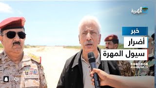 وزير الدفاع ومحافظ المهرة يطلعان على أضرار الأمطار والسيول في مدينة الغيضة
