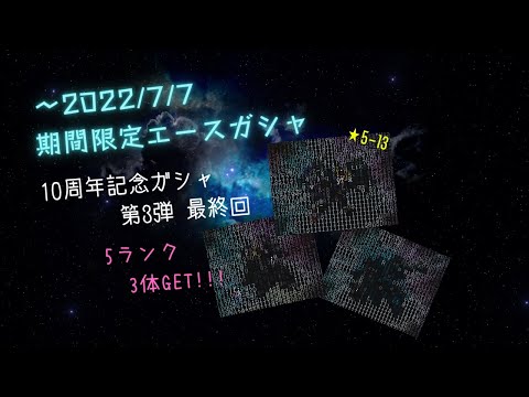 ～2022/7/7期間限定エースガシャで10周年記念ユニット入手したい...。③　【SDガンダムオペレーションズ】