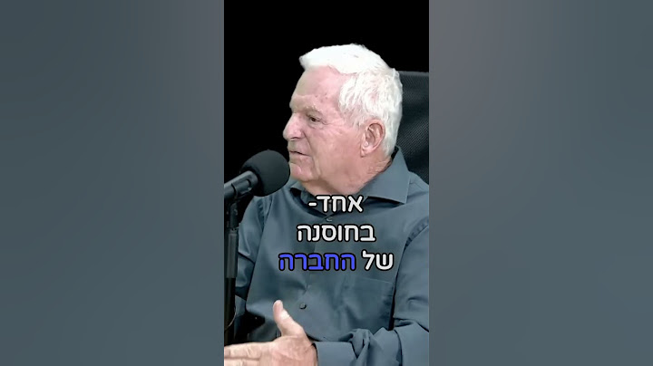 "העוצמה של מדינת ישראל תלויה בשלושה גורמים". האזינו לאלוף במיל' עמירם לוין בפודקאסט "מחשבה תחילה"