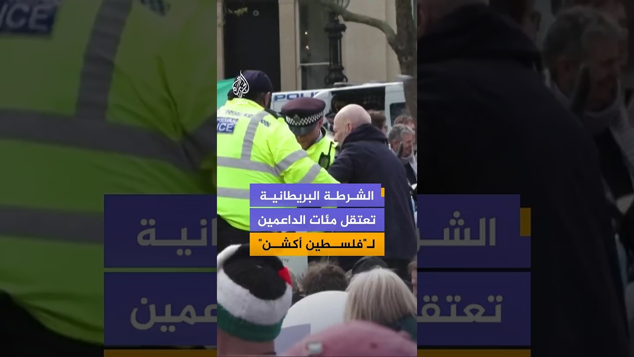الشرطة البريطانية تعلن اعتقال 500 شخص خلال فعالية مؤيدة لحركة "فلسطين أكشن" وسط لندن