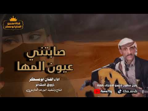 حصريأ صابتني عيون المها اداء الفنان ابوعسكر شرح مطلوب دبكه لاتنسو الاشتراك بالقناة وتفعل الجرس 