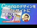 CanvaのデザインをGoogle サイトに埋め込む