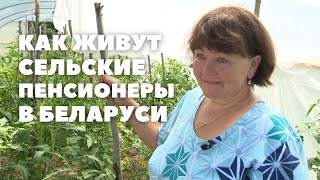 Как живут сельские пенсионеры в Беларуси