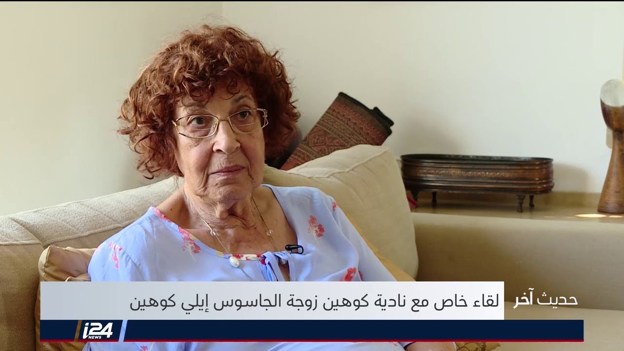 حديث آخر... لقاء خاص مع نادية كوهين زوجة الجاسوس إيلي كوهين | 21/10/2018