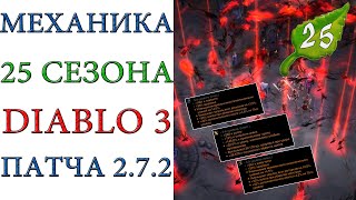 Diablo 3: Механика 25 сезона  после тестов патча 2.7.2