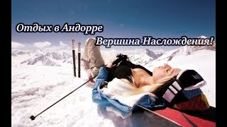 Отдых в Андорре - Незабываемые Эмоции!